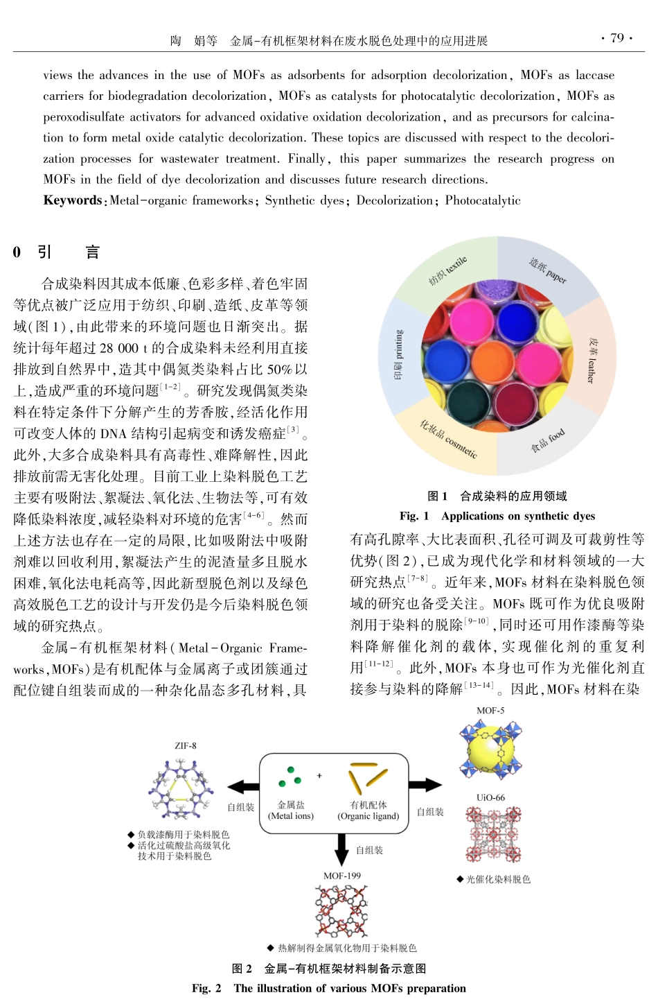 金属-有机框架材料在废水脱色处理中的应用进展.pdf_第2页