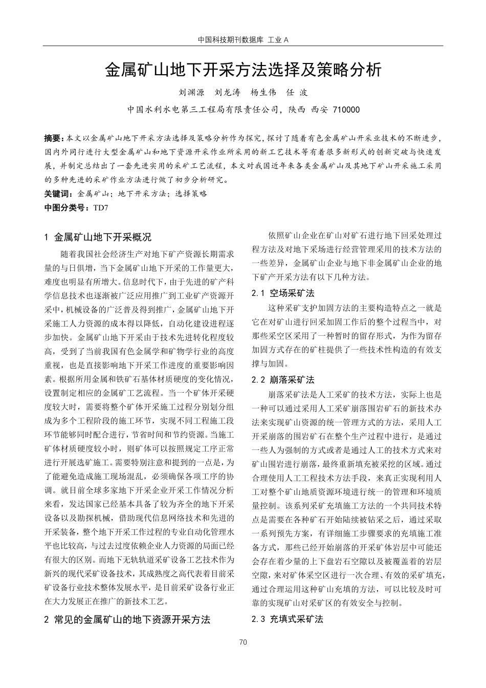 金属矿山地下开采方法选择及策略分析.pdf_第1页