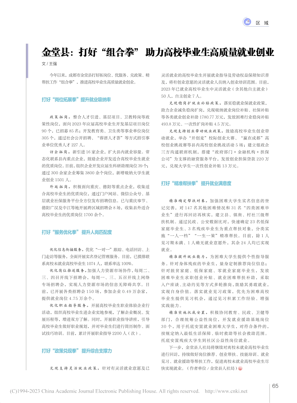 金堂县：打好“组合拳”助力高校毕业生高质量就业创业_王强.pdf_第1页
