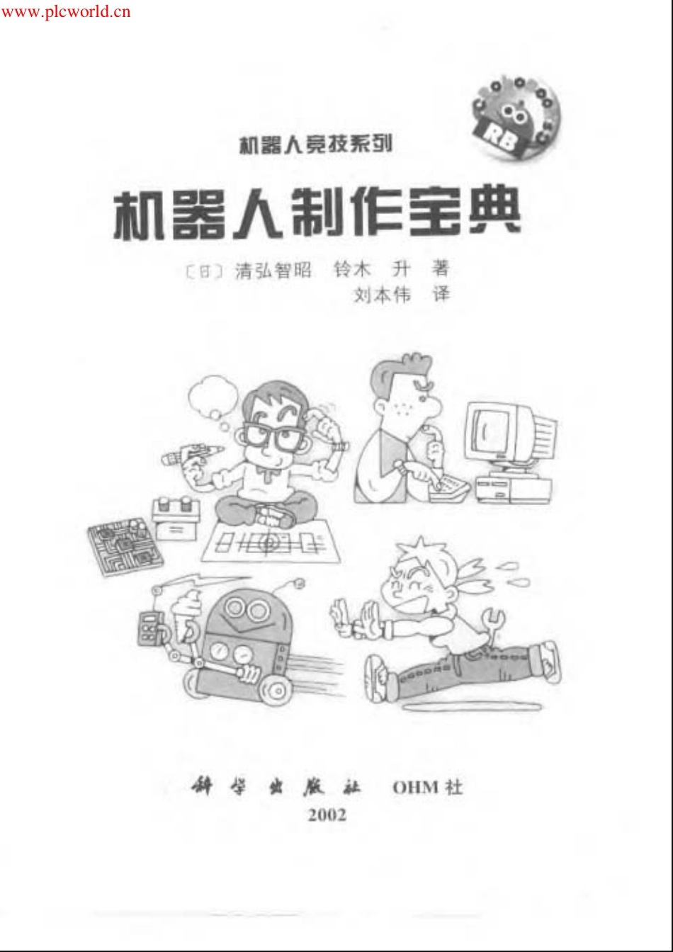 机器人制作宝典【机械模型www.sanweimoxing.com】.pdf_第3页