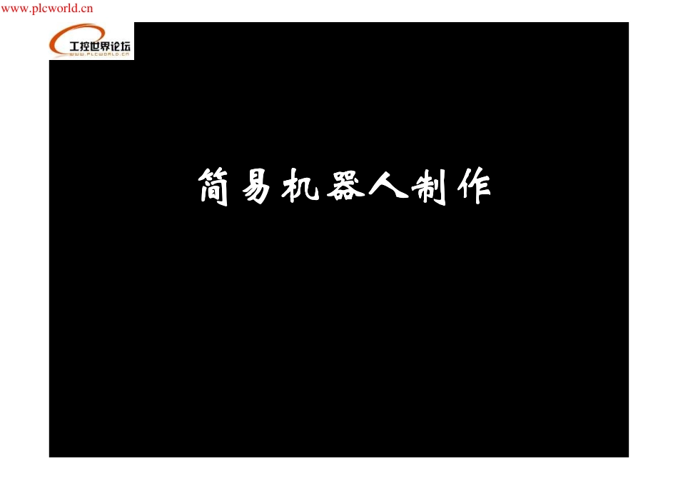 简易机器人制作（看完就会）【机械模型www.sanweimoxing.com】.pdf_第1页