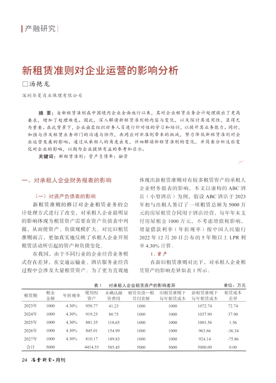 新租赁准则对企业运营的影响分析.pdf_第1页