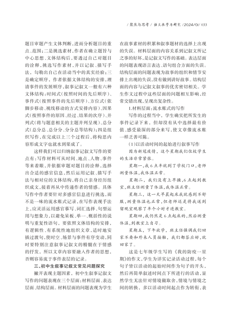 叙事学视域下初中记叙文教学思辨与突破.pdf_第2页