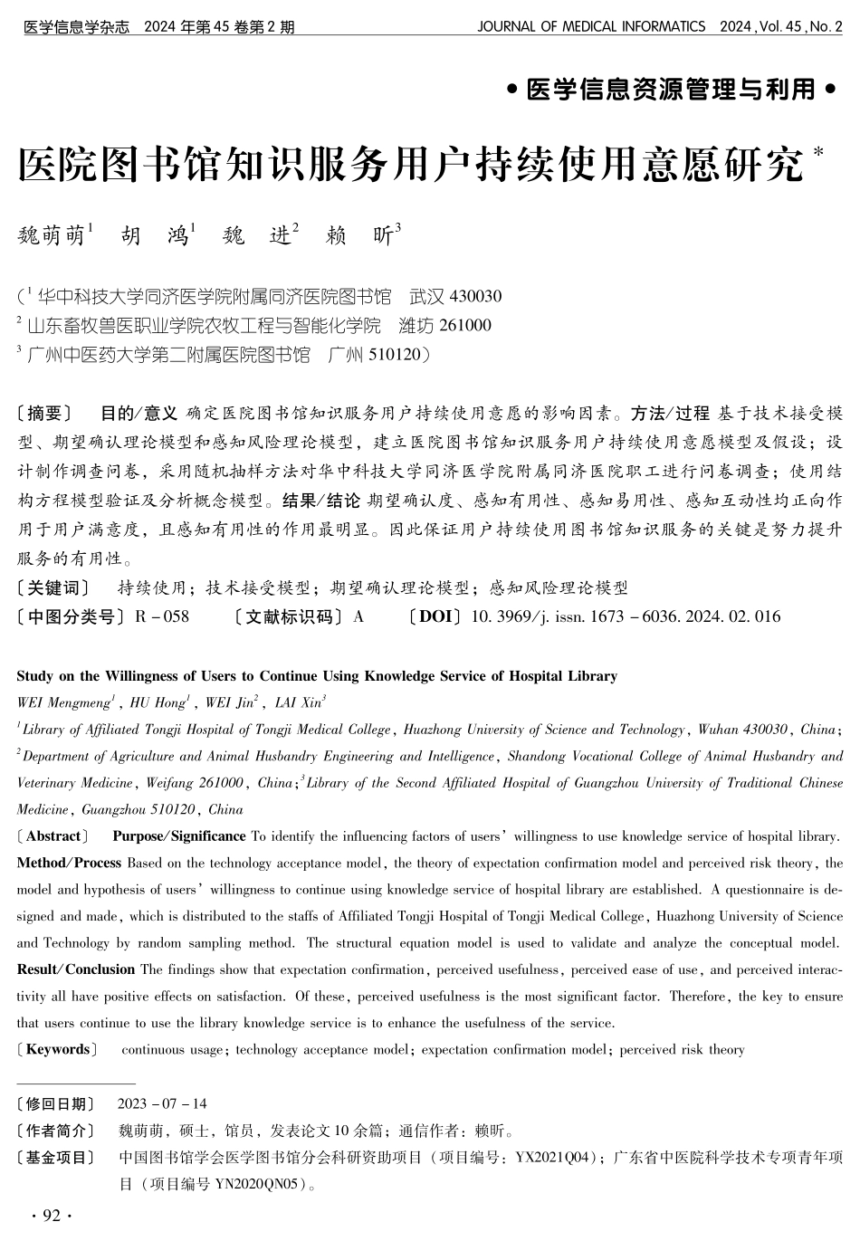 医院图书馆知识服务用户持续使用意愿研究.pdf_第1页