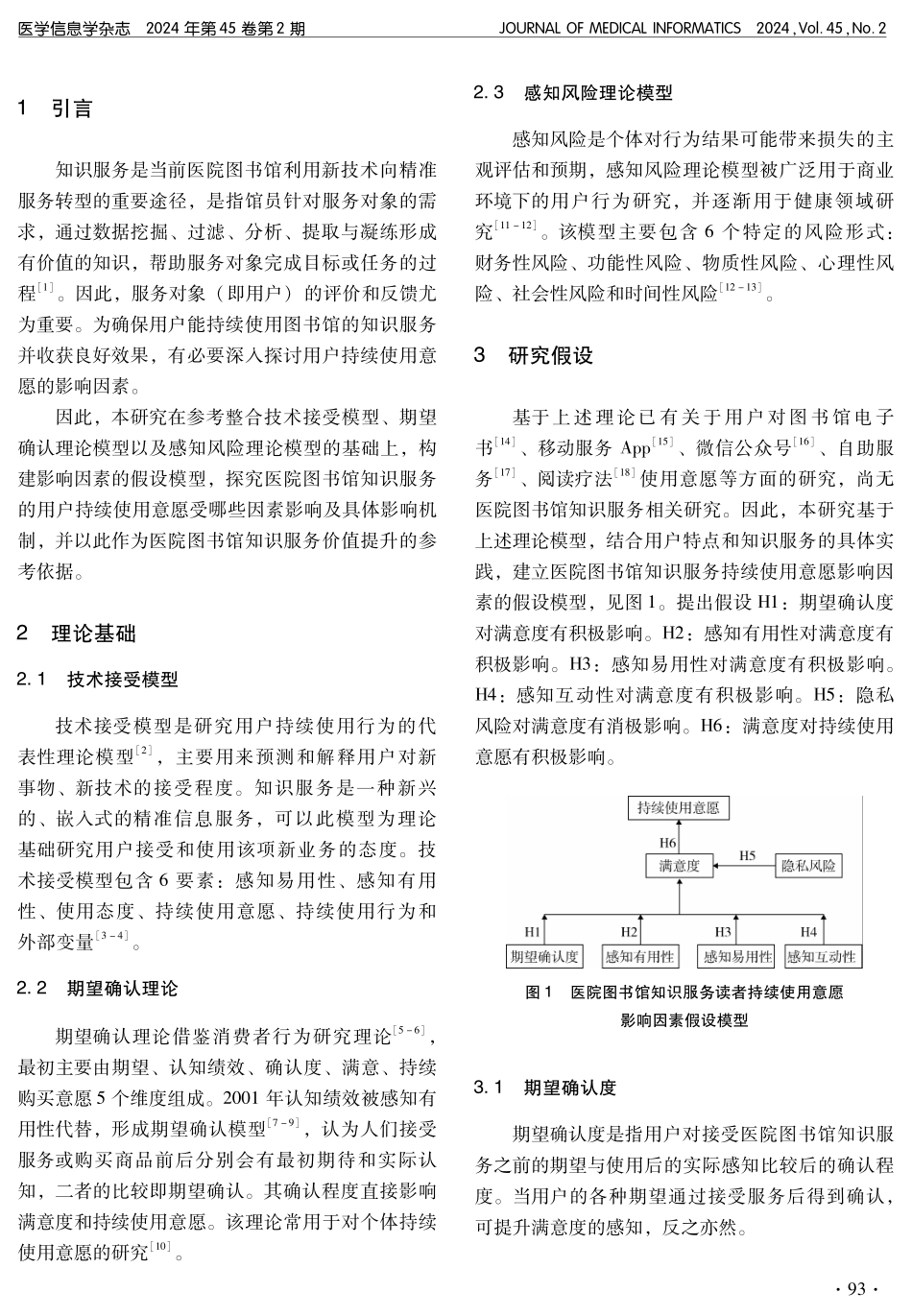 医院图书馆知识服务用户持续使用意愿研究.pdf_第2页