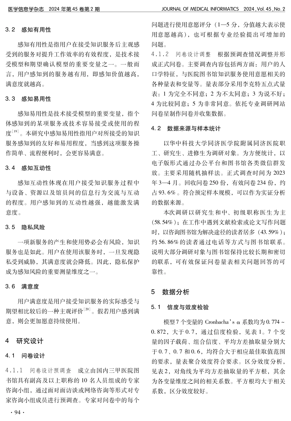 医院图书馆知识服务用户持续使用意愿研究.pdf_第3页