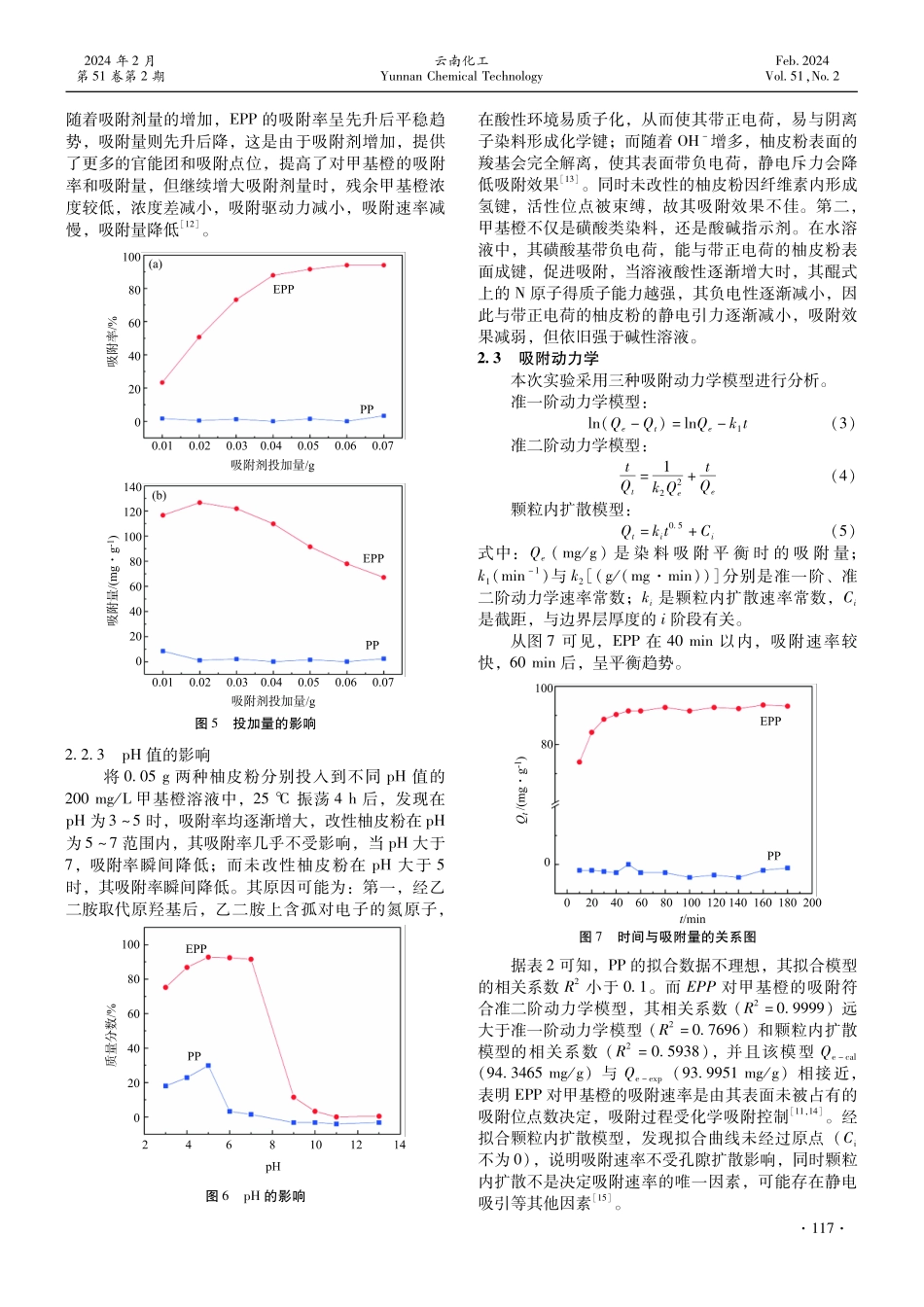 乙二胺改性柚皮粉对甲基橙的吸附机理探究.pdf_第3页