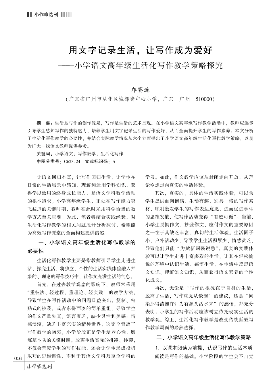 用文字记录生活%2C 让写作成为爱好——小学语文高年级生活化写作教学策略探究.pdf_第1页