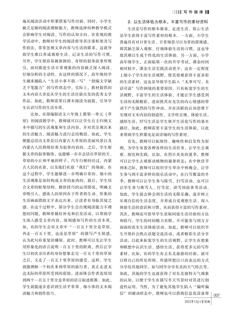 用文字记录生活%2C 让写作成为爱好——小学语文高年级生活化写作教学策略探究.pdf_第2页