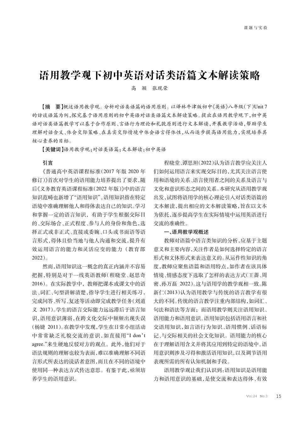 语用教学观下初中英语对话类语篇文本解读策略.pdf_第1页