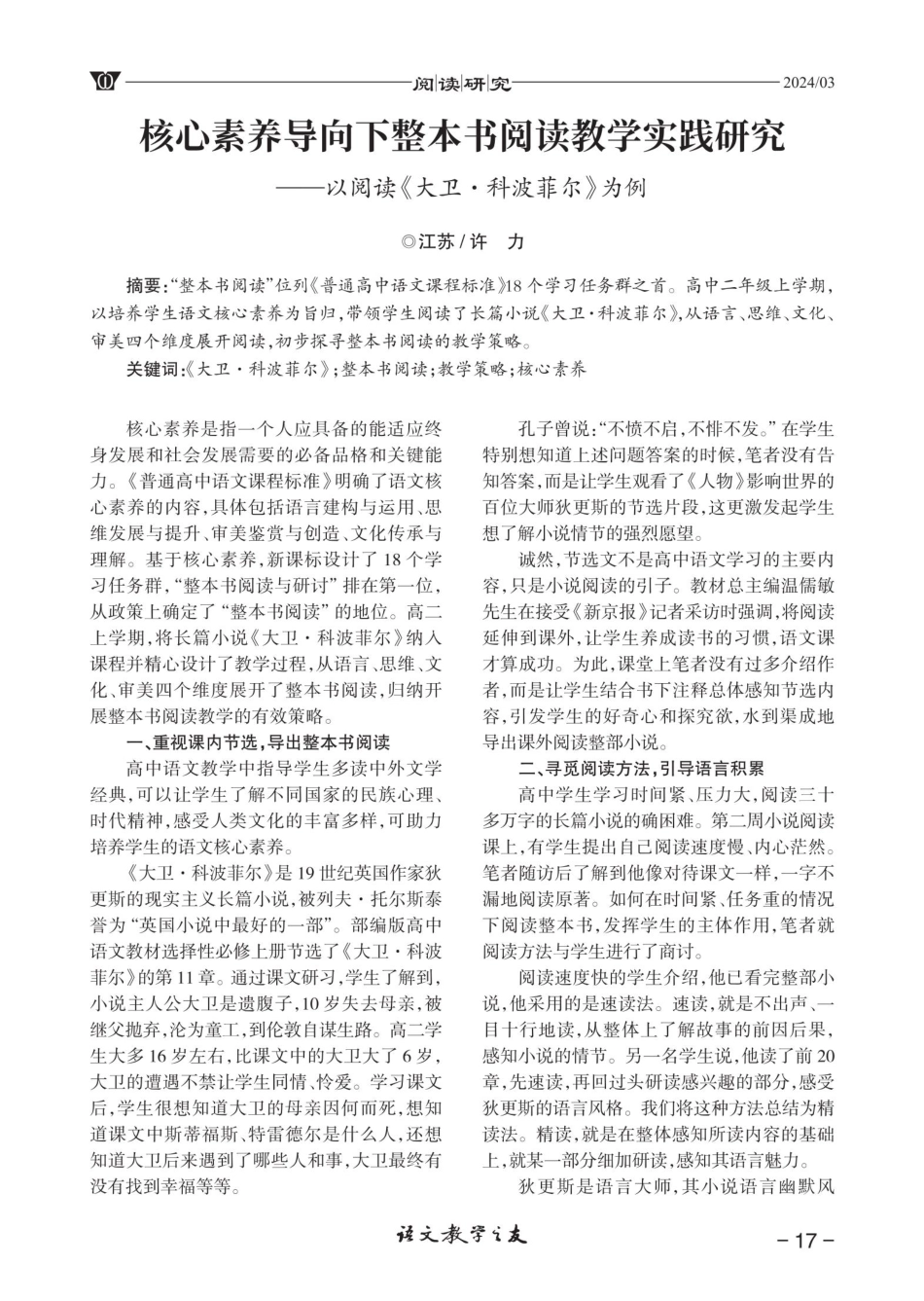 核心素养导向下整本书阅读教学实践研究——以阅读《大卫·科波菲尔》为例.pdf_第1页
