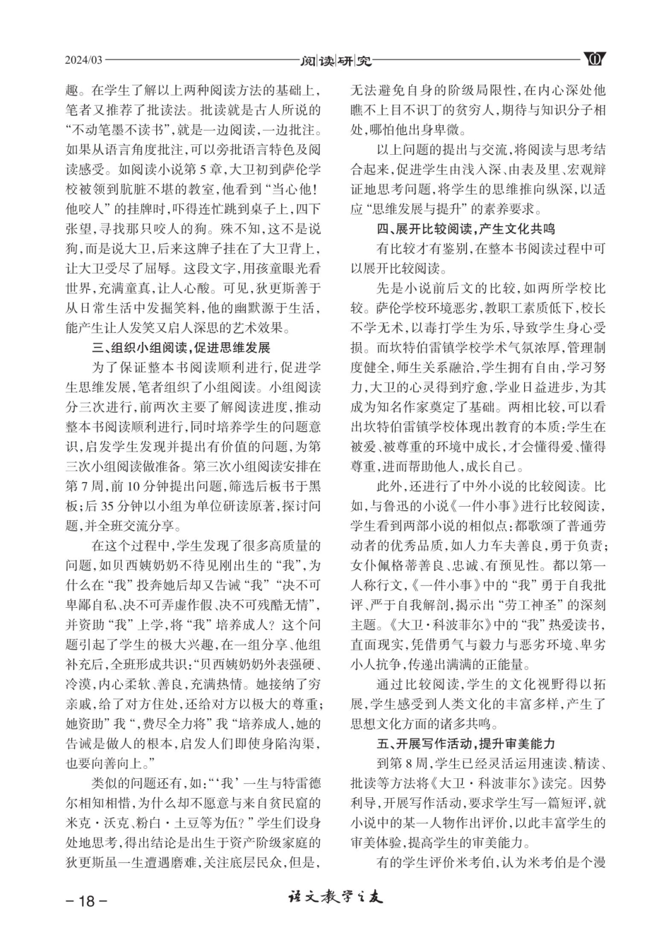 核心素养导向下整本书阅读教学实践研究——以阅读《大卫·科波菲尔》为例.pdf_第2页
