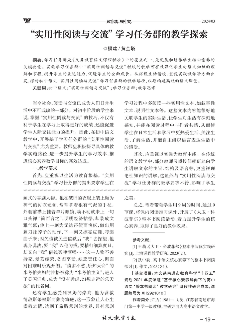 核心素养导向下整本书阅读教学实践研究——以阅读《大卫·科波菲尔》为例.pdf_第3页
