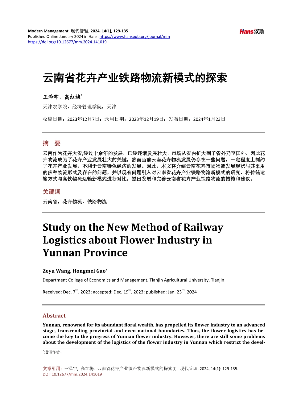云南省花卉产业铁路物流新模式的探索.pdf_第1页
