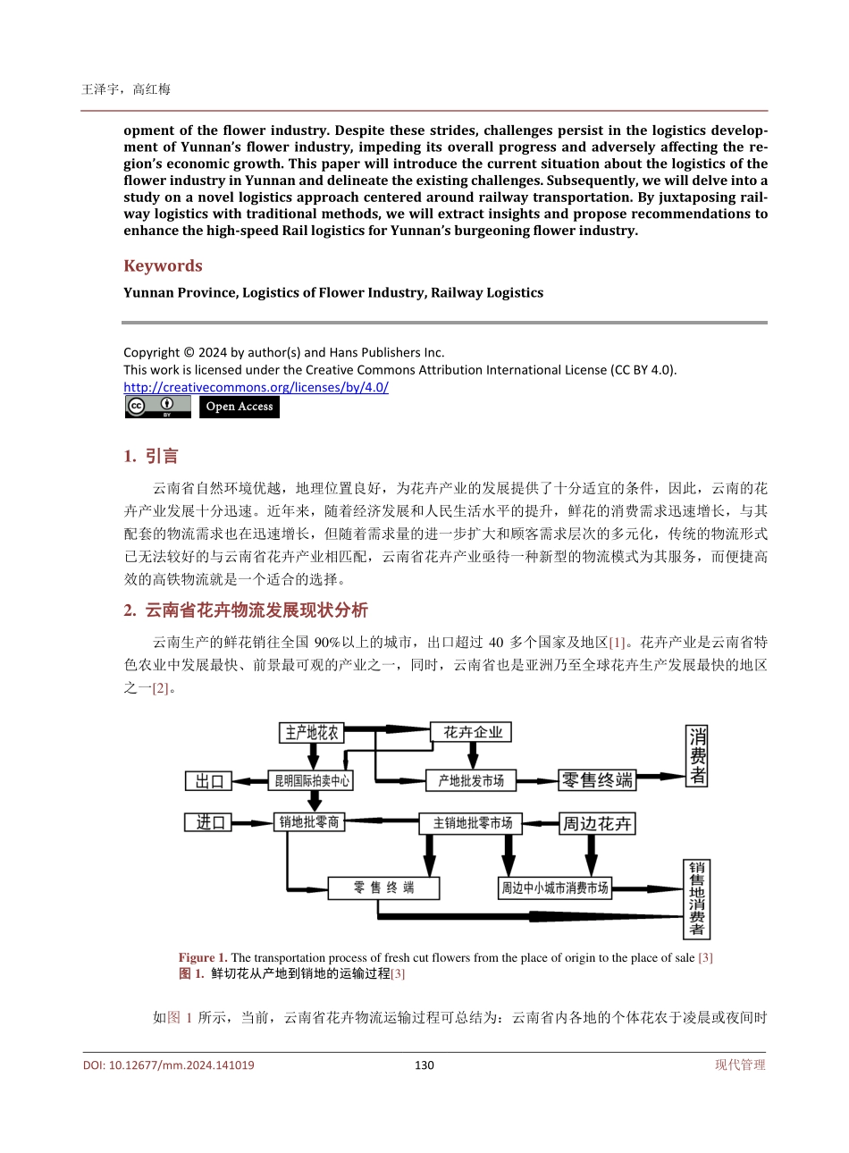 云南省花卉产业铁路物流新模式的探索.pdf_第2页