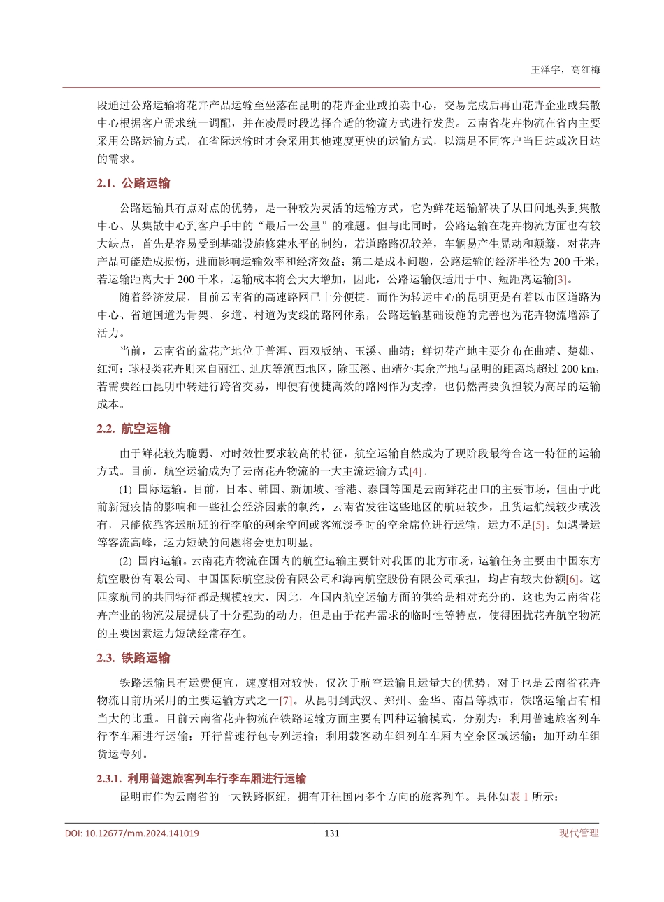 云南省花卉产业铁路物流新模式的探索.pdf_第3页
