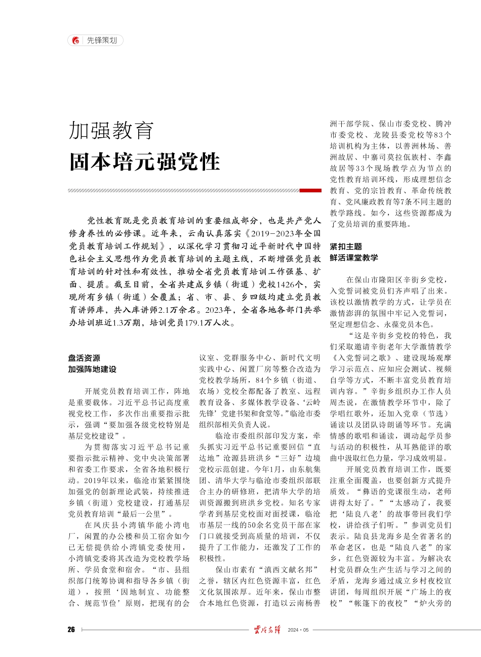 加强教育 固本培元强党性.pdf_第1页