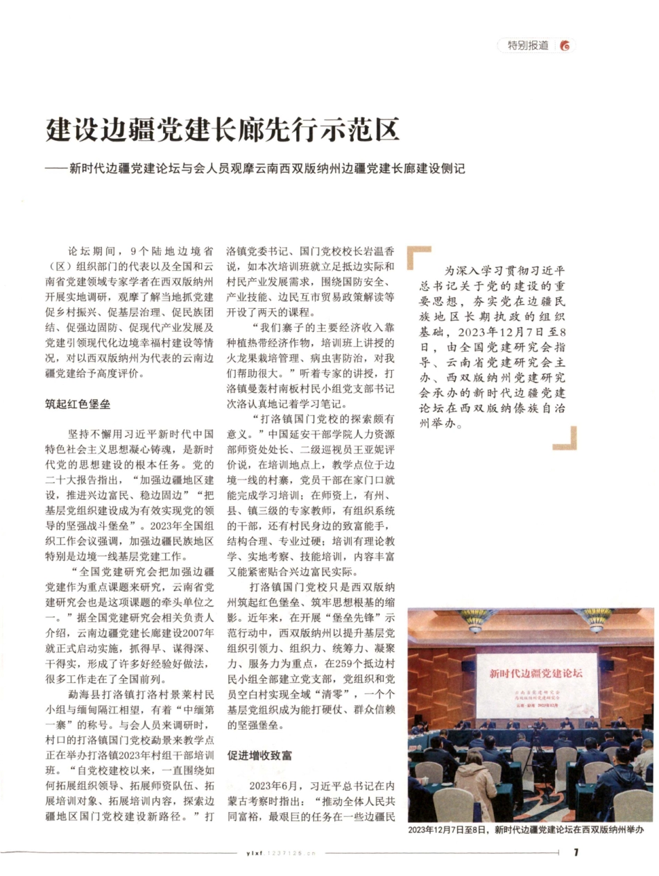 建设边疆党建长廊先行示范区——新时代边疆党建论坛与会人员观摩云南西双版纳州边疆党建长廊建设侧记.pdf_第1页