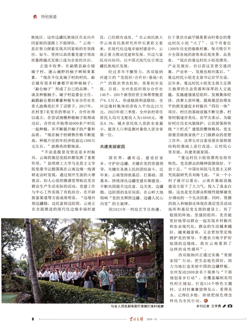 建设边疆党建长廊先行示范区——新时代边疆党建论坛与会人员观摩云南西双版纳州边疆党建长廊建设侧记.pdf_第2页