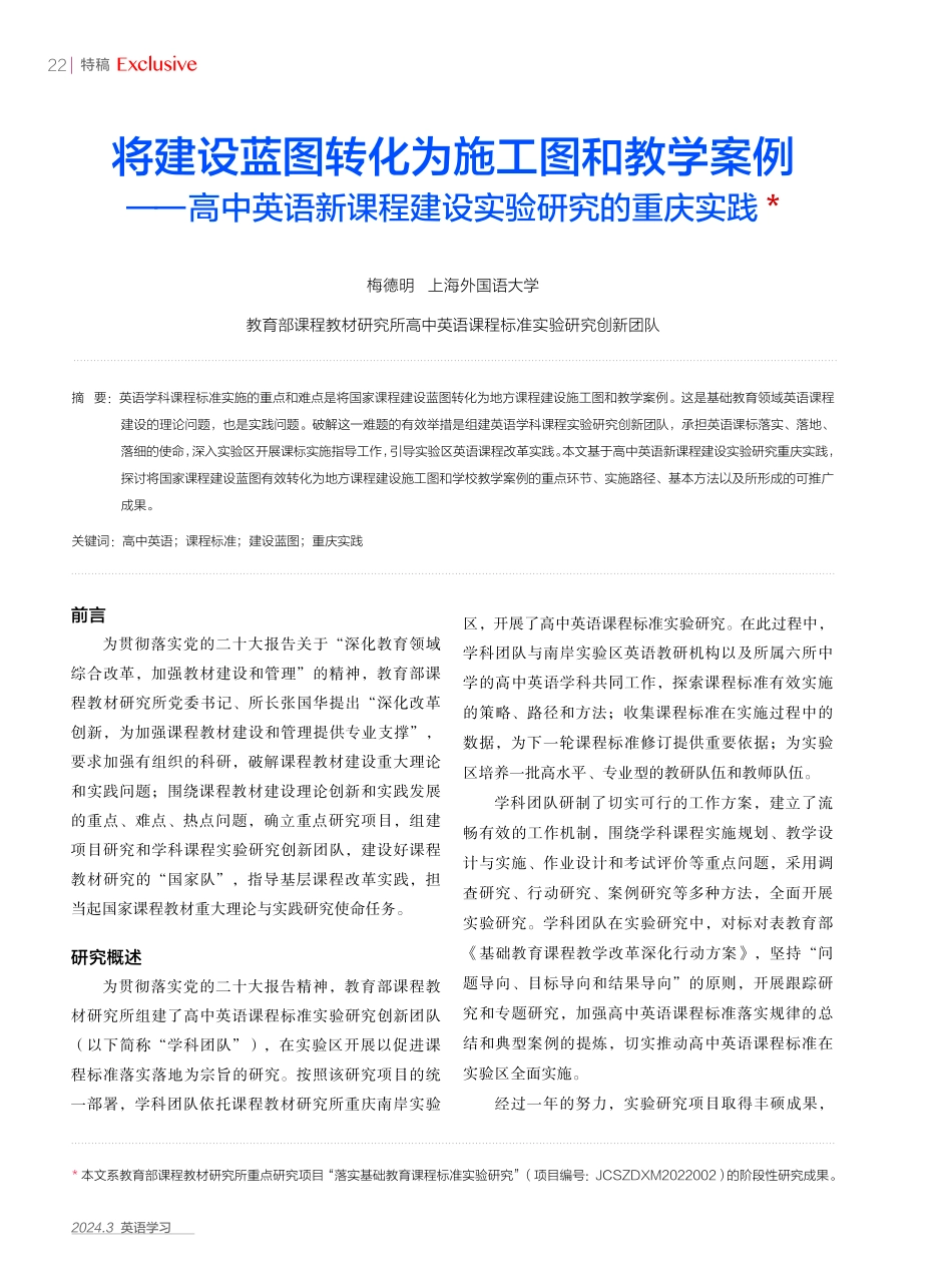 将建设蓝图转化为施工图和教学案例——高中英语新课程建设实验研究的重庆实践.pdf_第1页