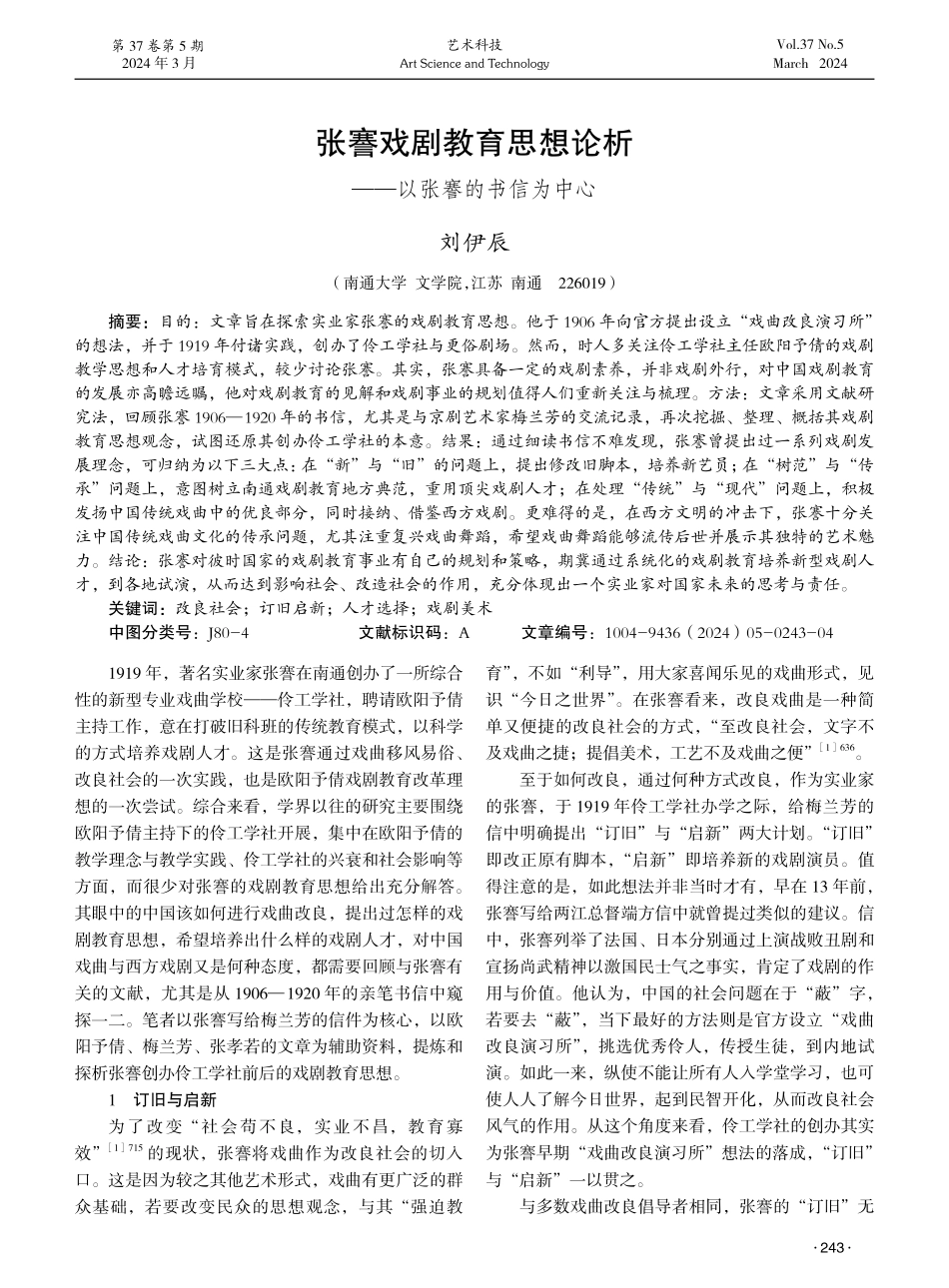 张謇戏剧教育思想论析——以张謇的书信为中心.pdf_第1页