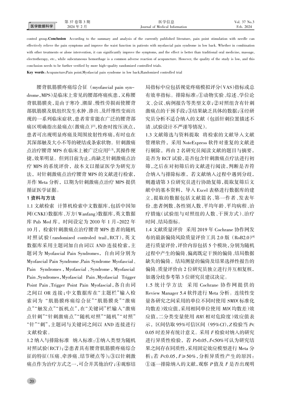 针刺激痛点治疗腰背肌筋膜疼痛综合征的Meta分析.pdf_第2页