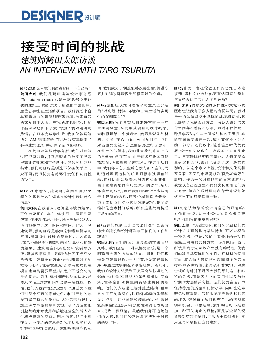接受时间的挑战 建筑师鹤田太郎访谈.pdf_第1页
