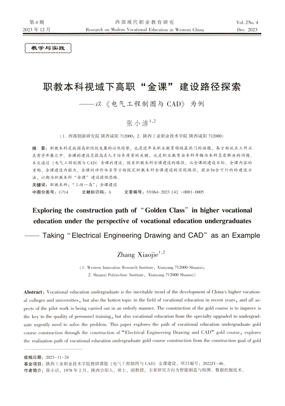 职教本科视域下高职金课建设路径探索——以《电气工程制图与CAD》为例.pdf_第1页