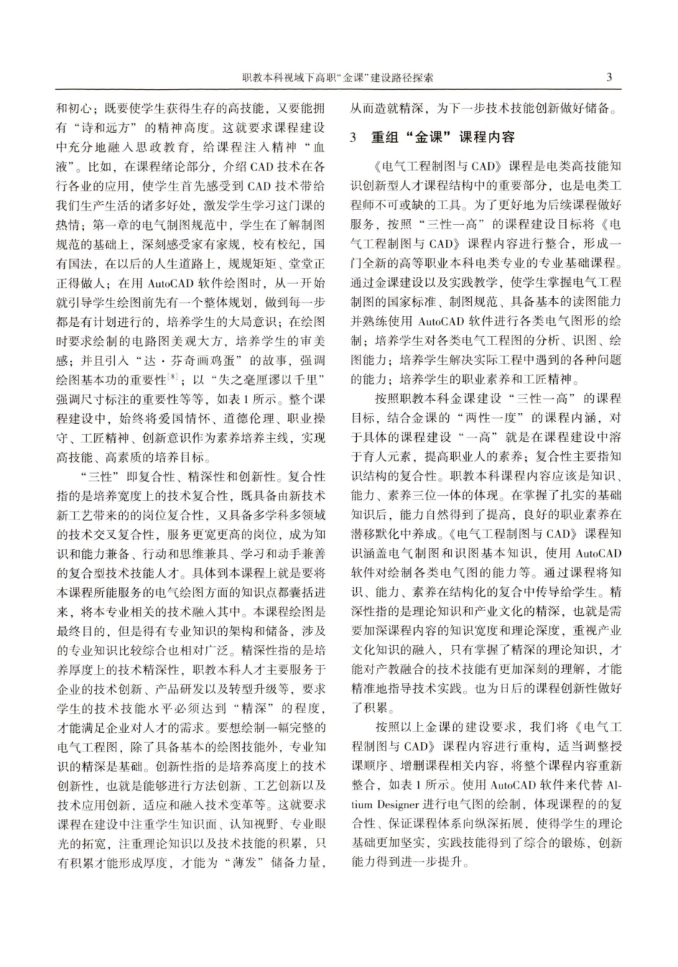 职教本科视域下高职金课建设路径探索——以《电气工程制图与CAD》为例.pdf_第3页