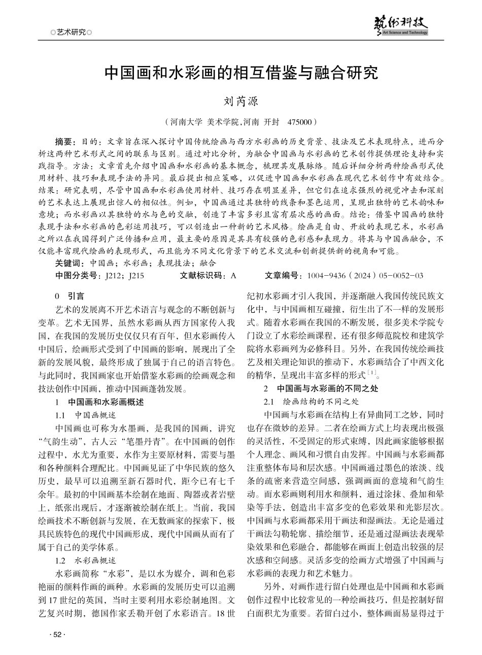 中国画和水彩画的相互借鉴与融合研究.pdf_第1页