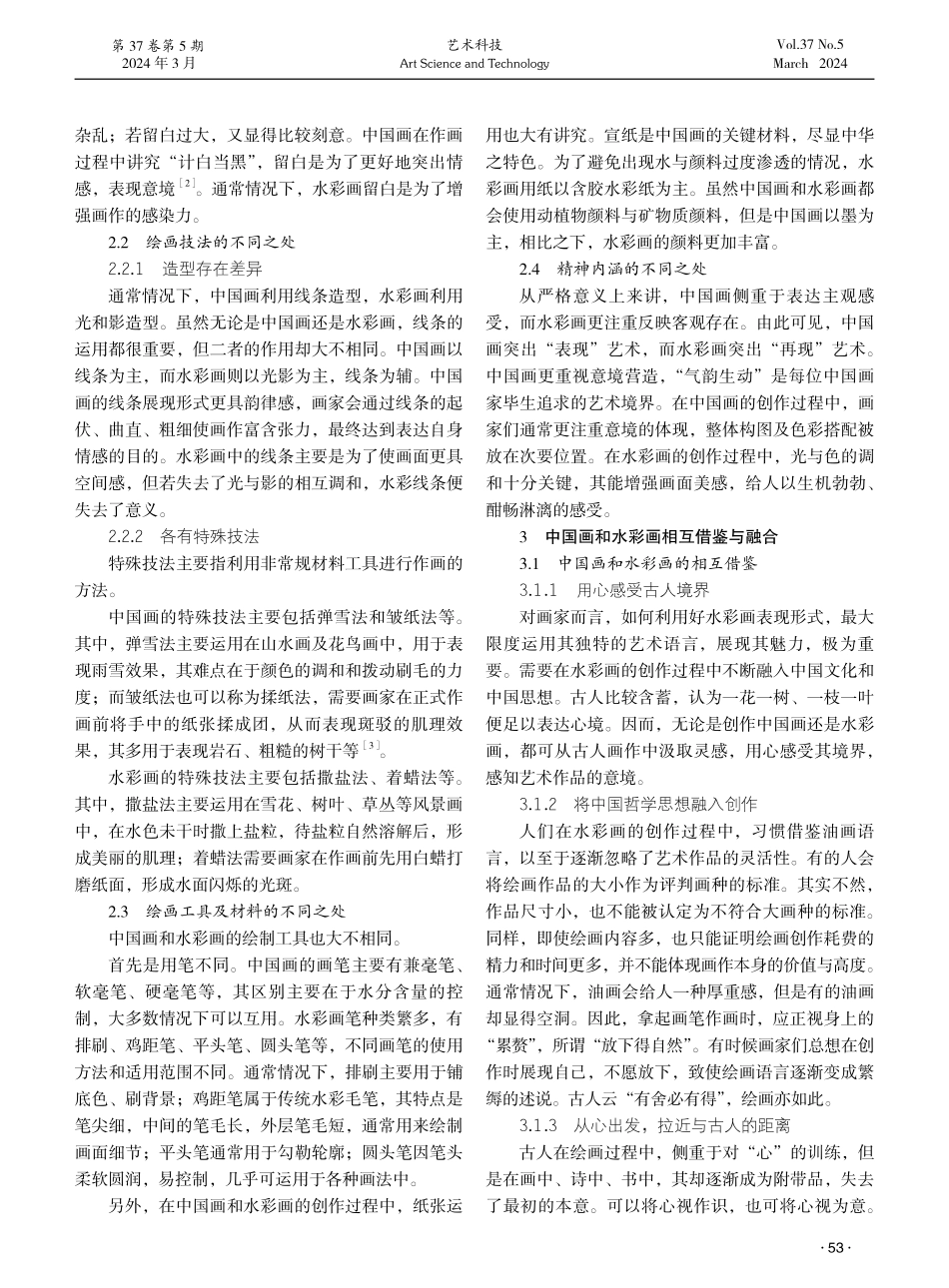中国画和水彩画的相互借鉴与融合研究.pdf_第2页