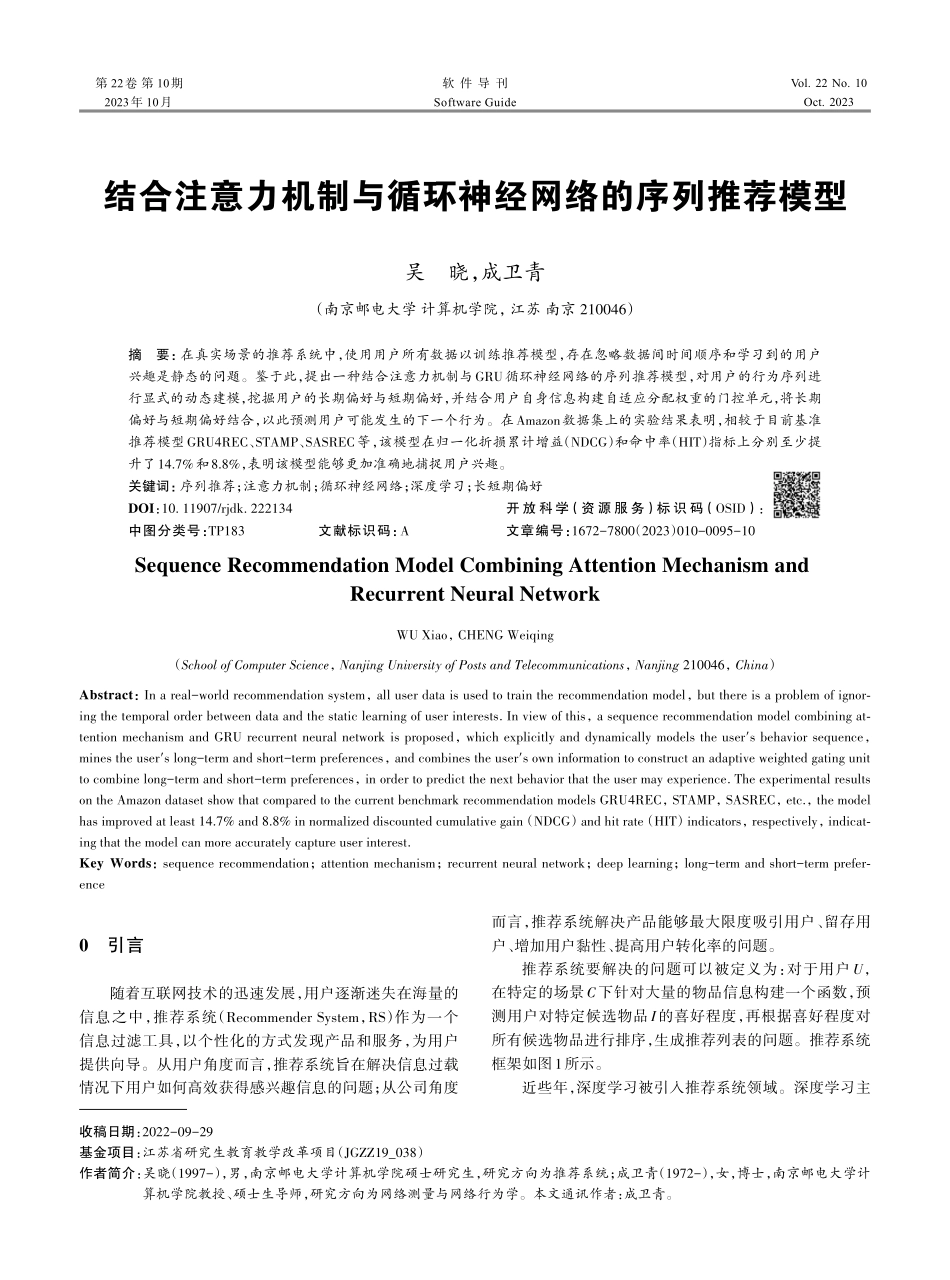 结合注意力机制与循环神经网络的序列推荐模型.pdf_第1页