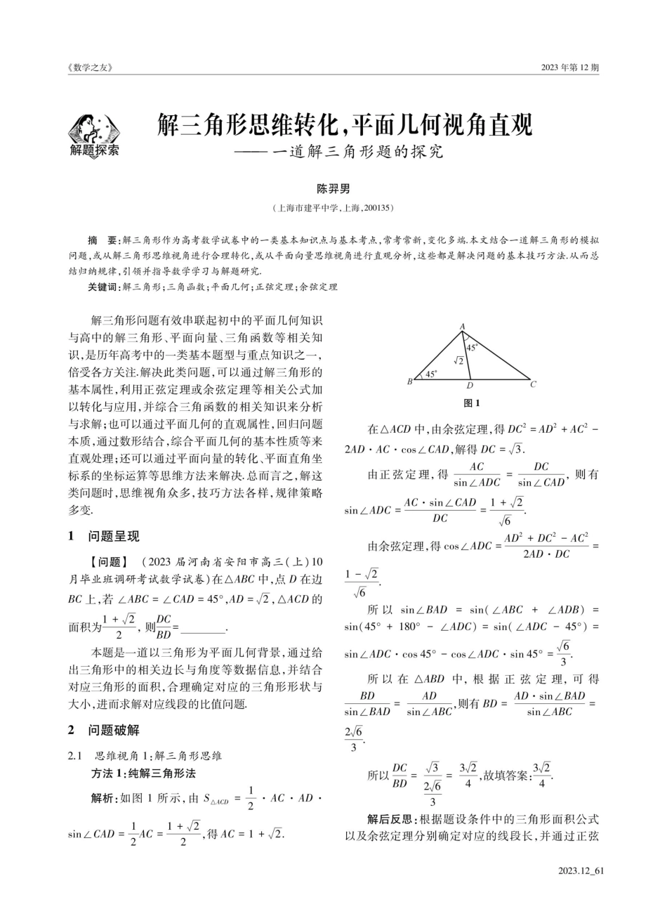 解三角形思维转化%2C平面几何视角直观—— 一道解三角形题的探究.pdf_第1页