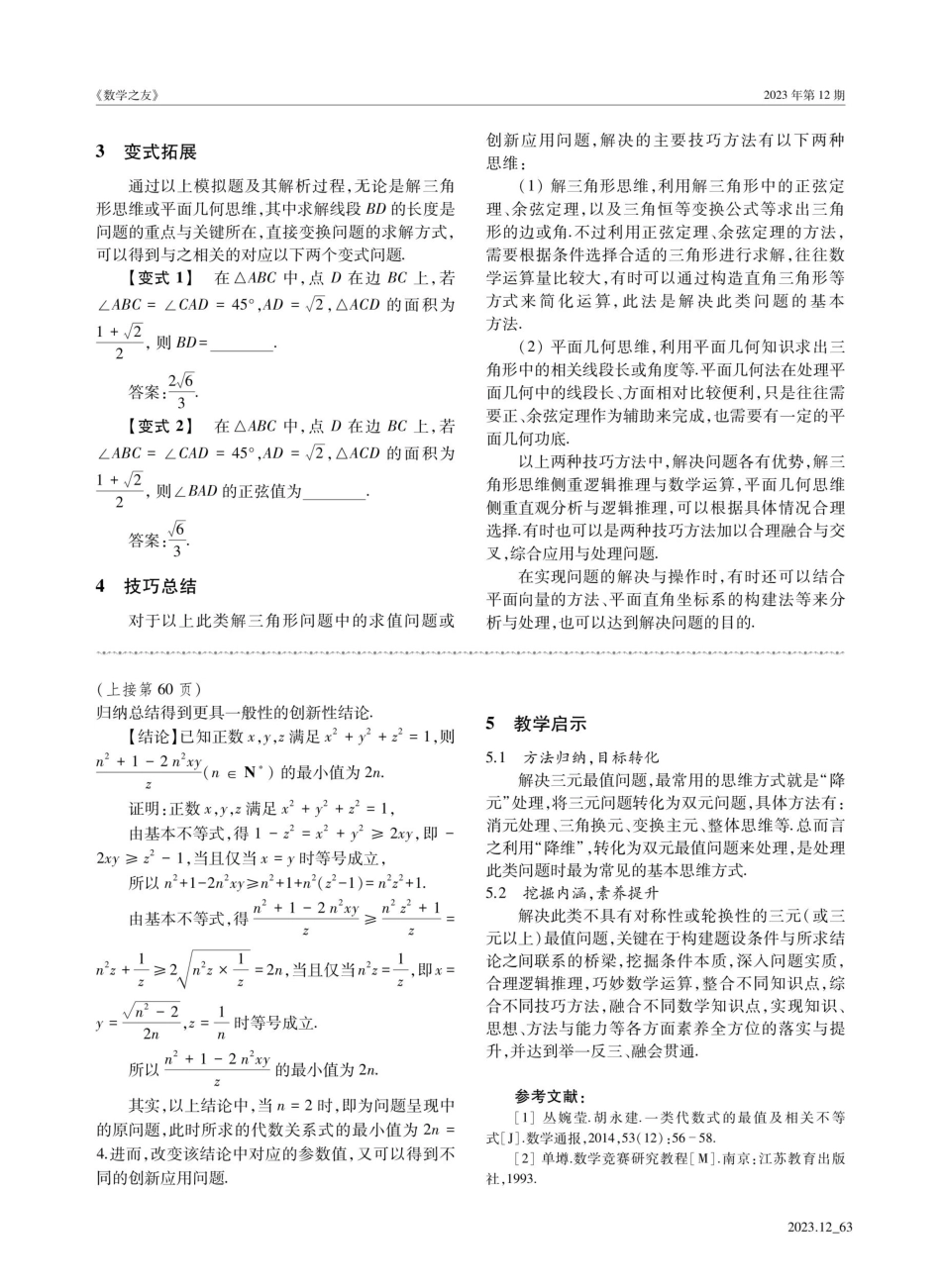 解三角形思维转化%2C平面几何视角直观—— 一道解三角形题的探究.pdf_第3页