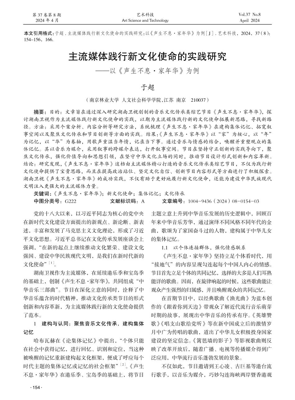 主流媒体践行新文化使命的实践研究——以《声生不息·家年华》为例 (1).pdf_第1页