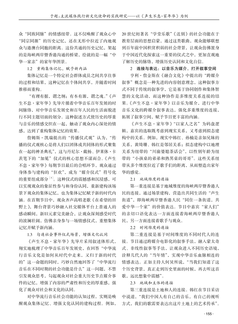 主流媒体践行新文化使命的实践研究——以《声生不息·家年华》为例 (1).pdf_第2页
