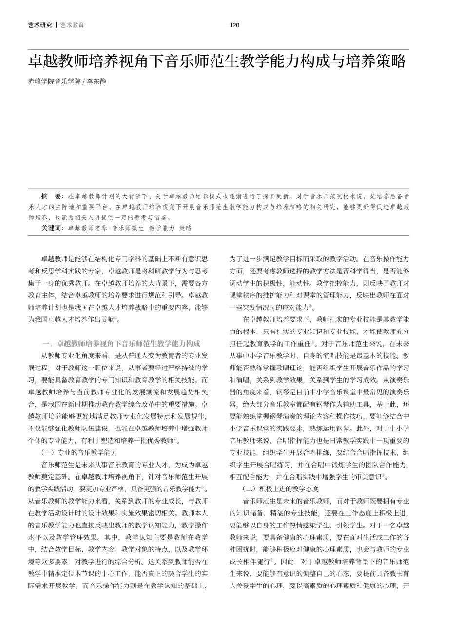 卓越教师培养视角下音乐师范生教学能力构成与培养策略.pdf_第1页