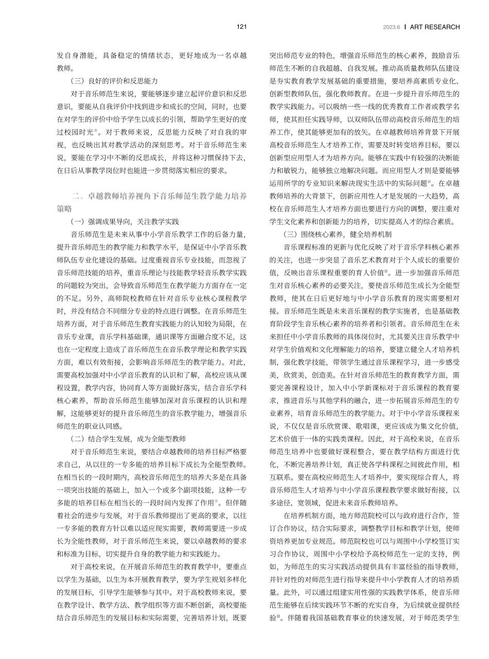 卓越教师培养视角下音乐师范生教学能力构成与培养策略.pdf_第2页