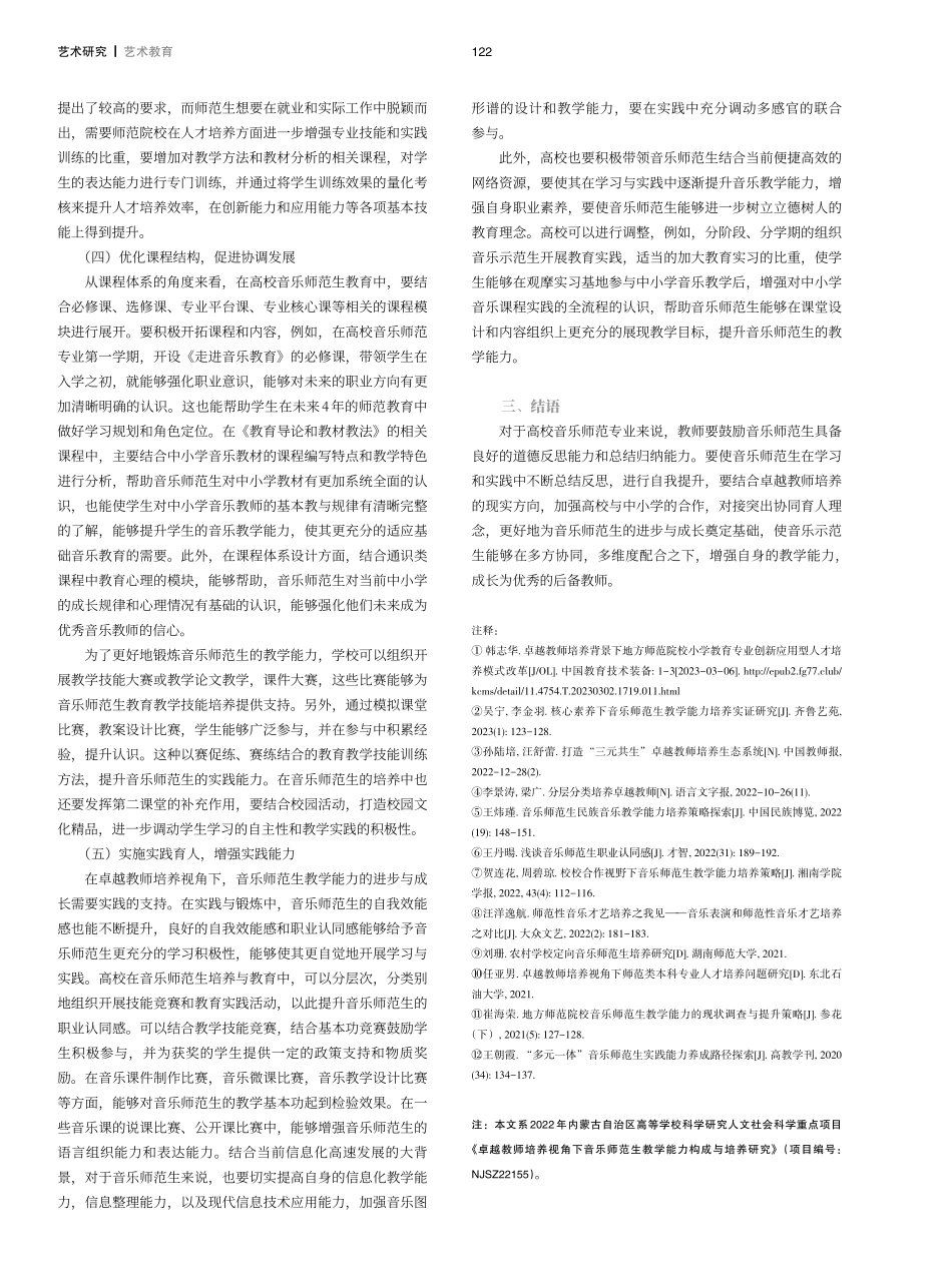 卓越教师培养视角下音乐师范生教学能力构成与培养策略.pdf_第3页