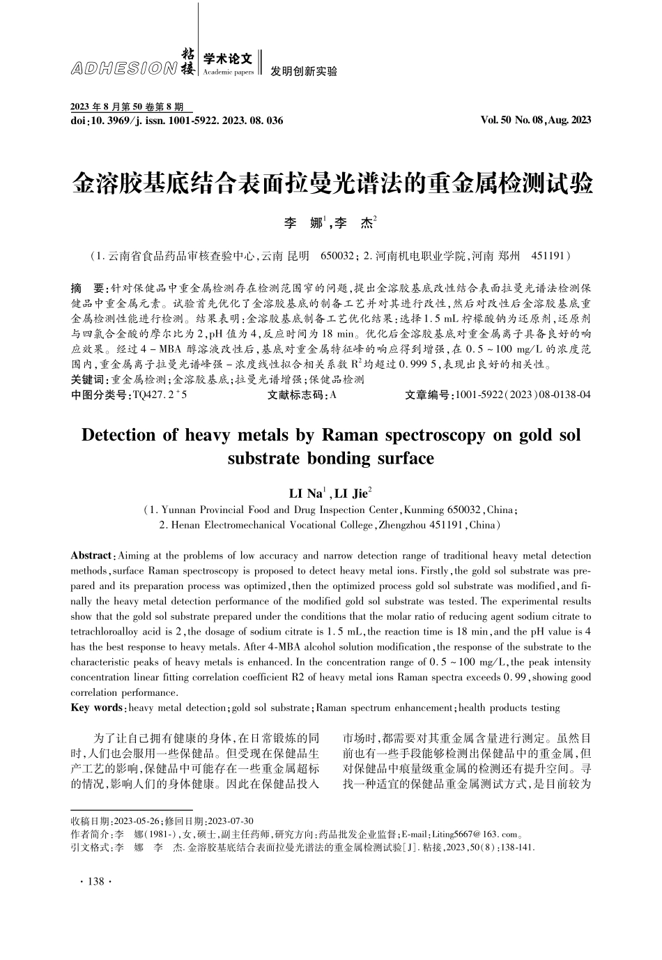 金溶胶基底结合表面拉曼光谱法的重金属检测试验.pdf_第1页