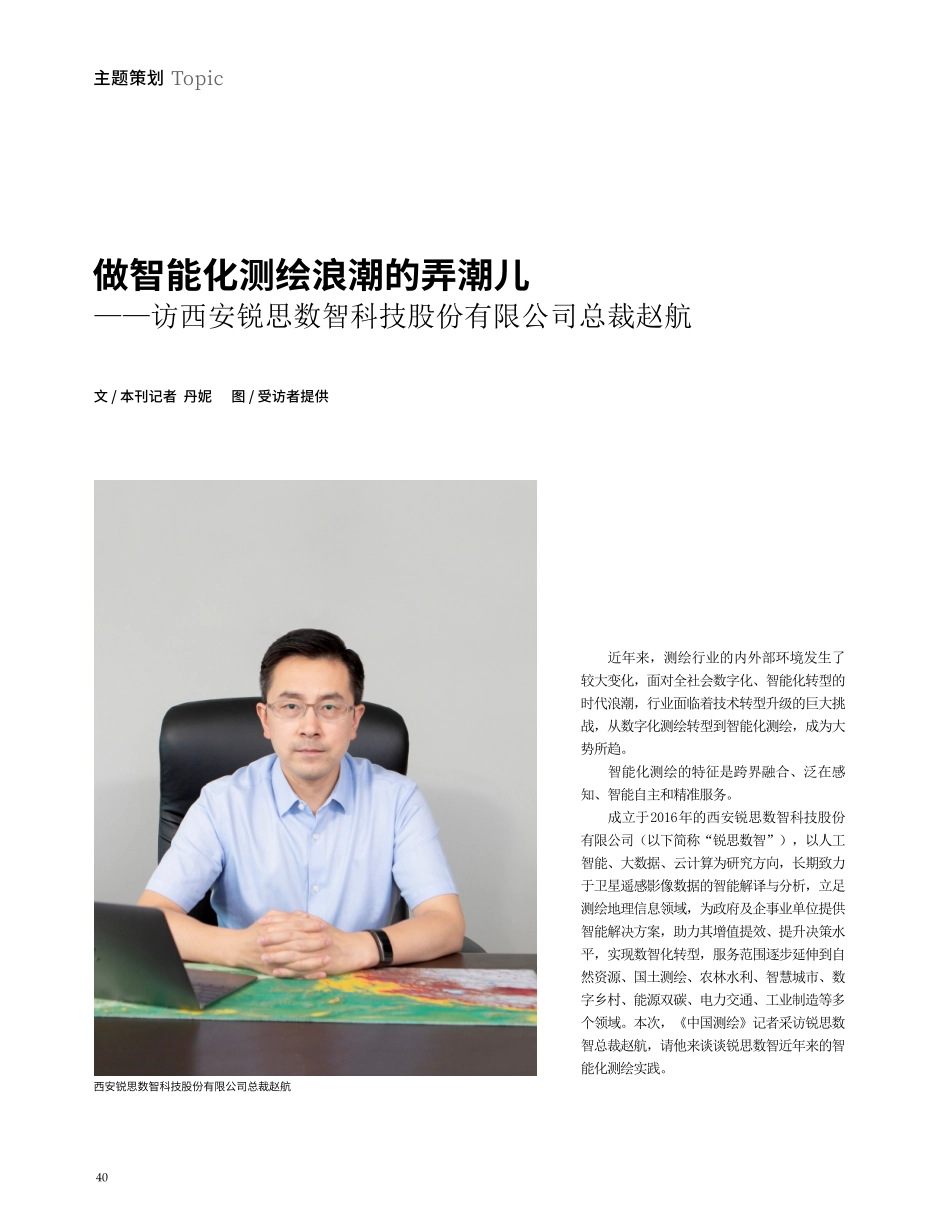 做智能化测绘浪潮的弄潮儿——访西安锐思数智科技股份有限公司总裁赵航.pdf_第1页
