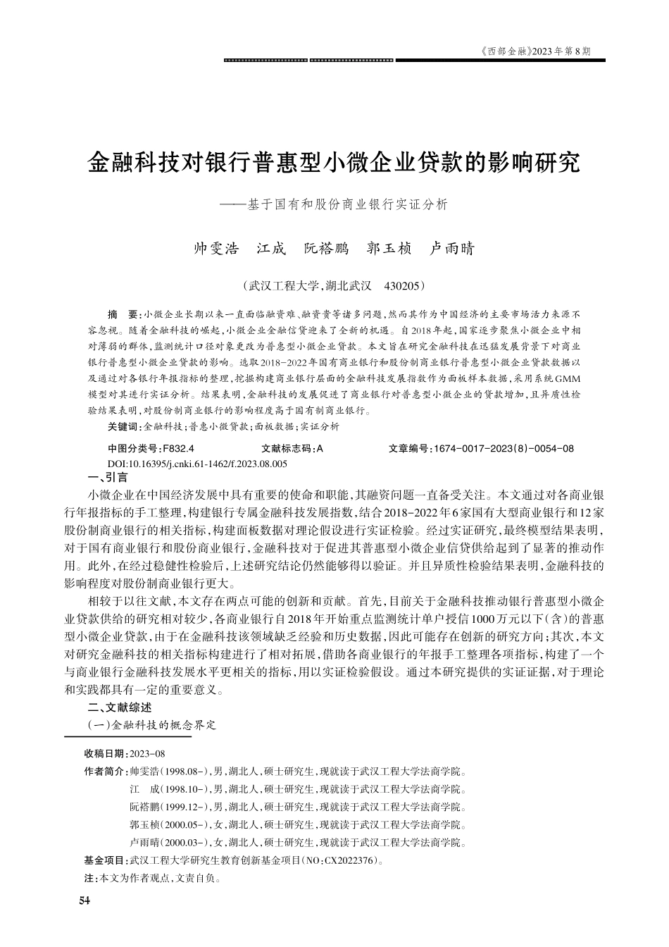 金融科技对银行普惠型小微企业贷款的影响研究——基于国有和股份商业银行实证分析.pdf_第1页