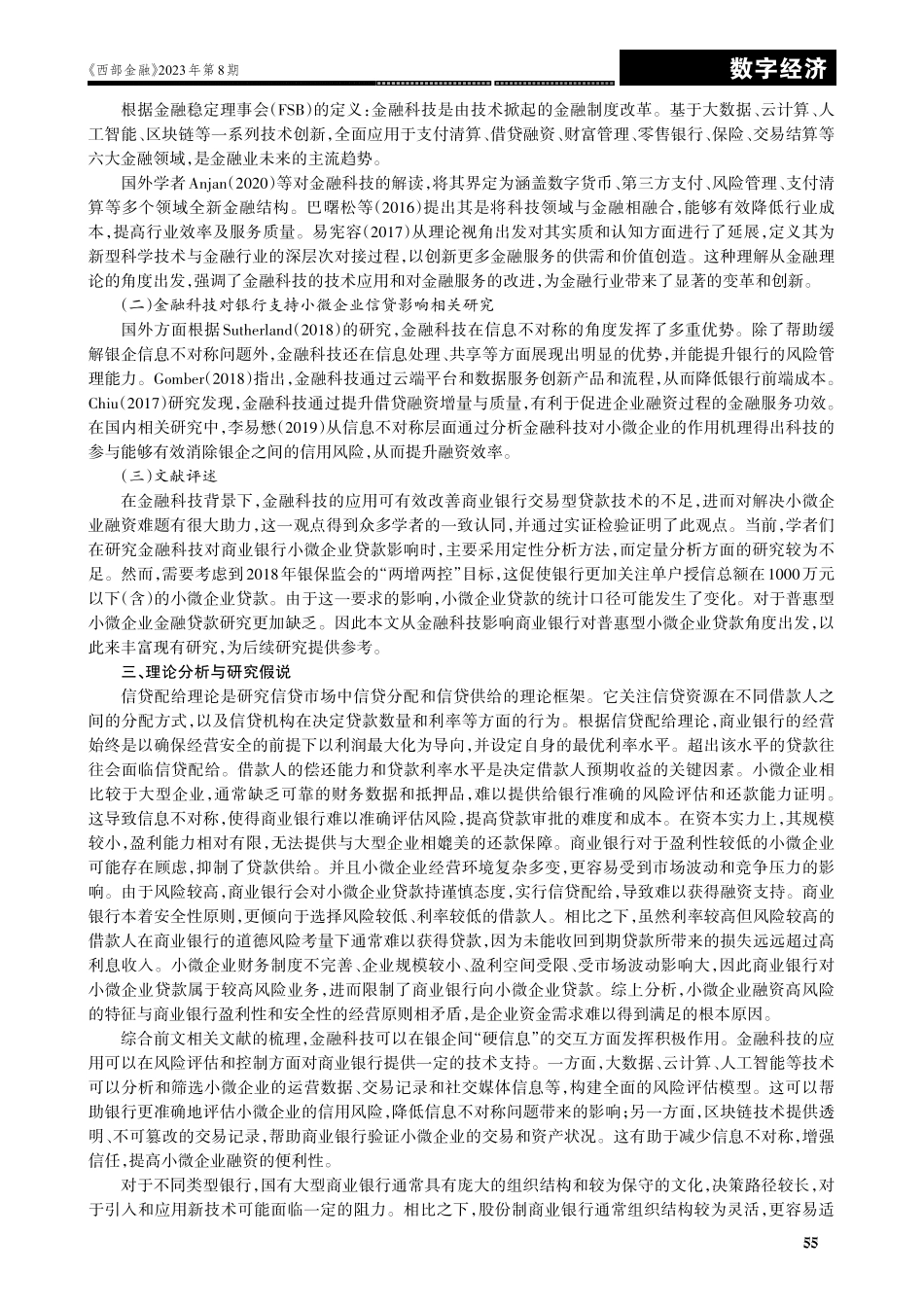 金融科技对银行普惠型小微企业贷款的影响研究——基于国有和股份商业银行实证分析.pdf_第2页