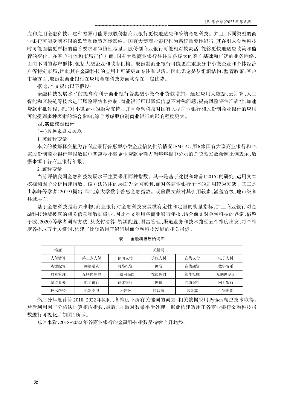 金融科技对银行普惠型小微企业贷款的影响研究——基于国有和股份商业银行实证分析.pdf_第3页