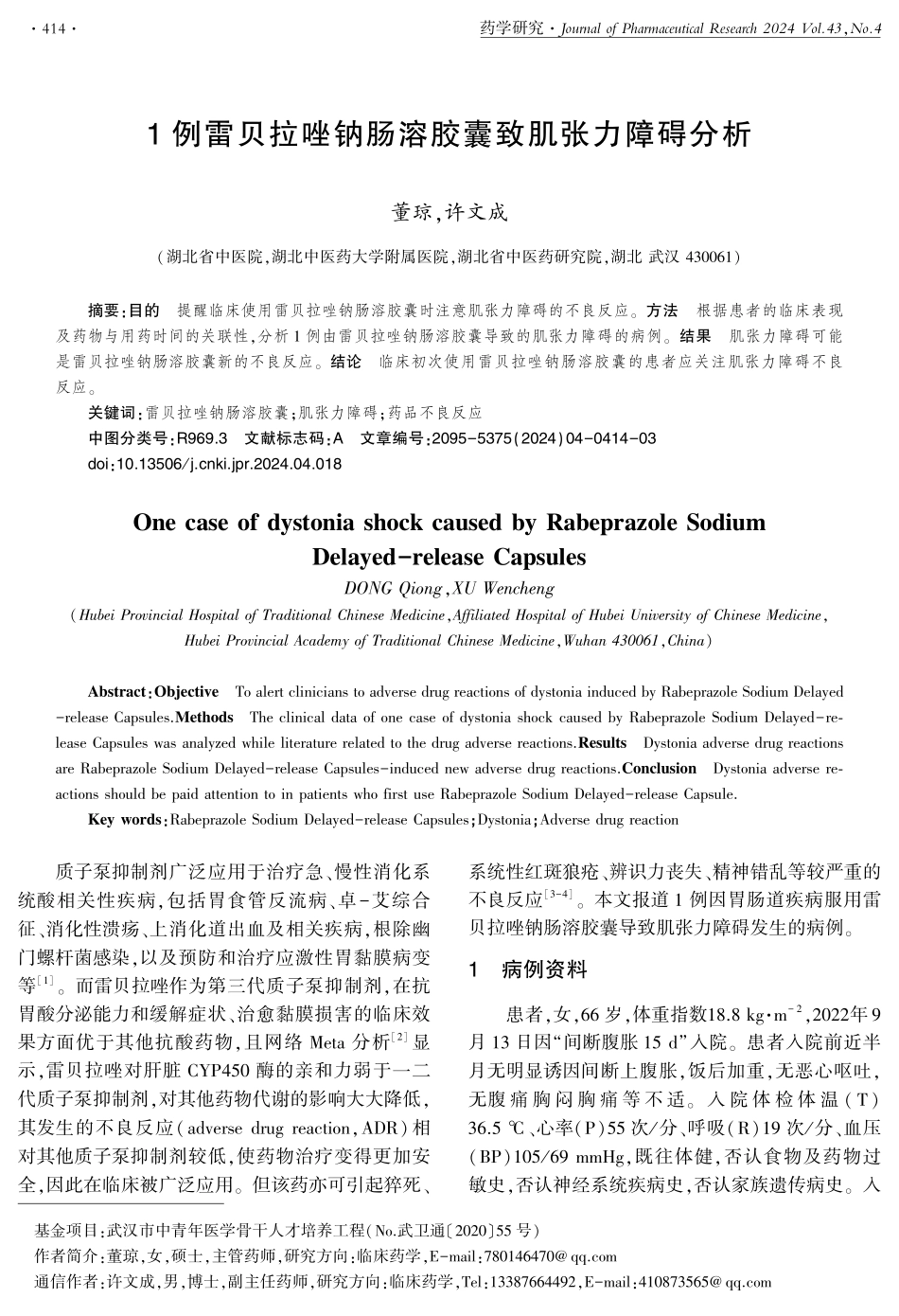 1例雷贝拉唑钠肠溶胶囊致肌张力障碍分析.pdf_第1页