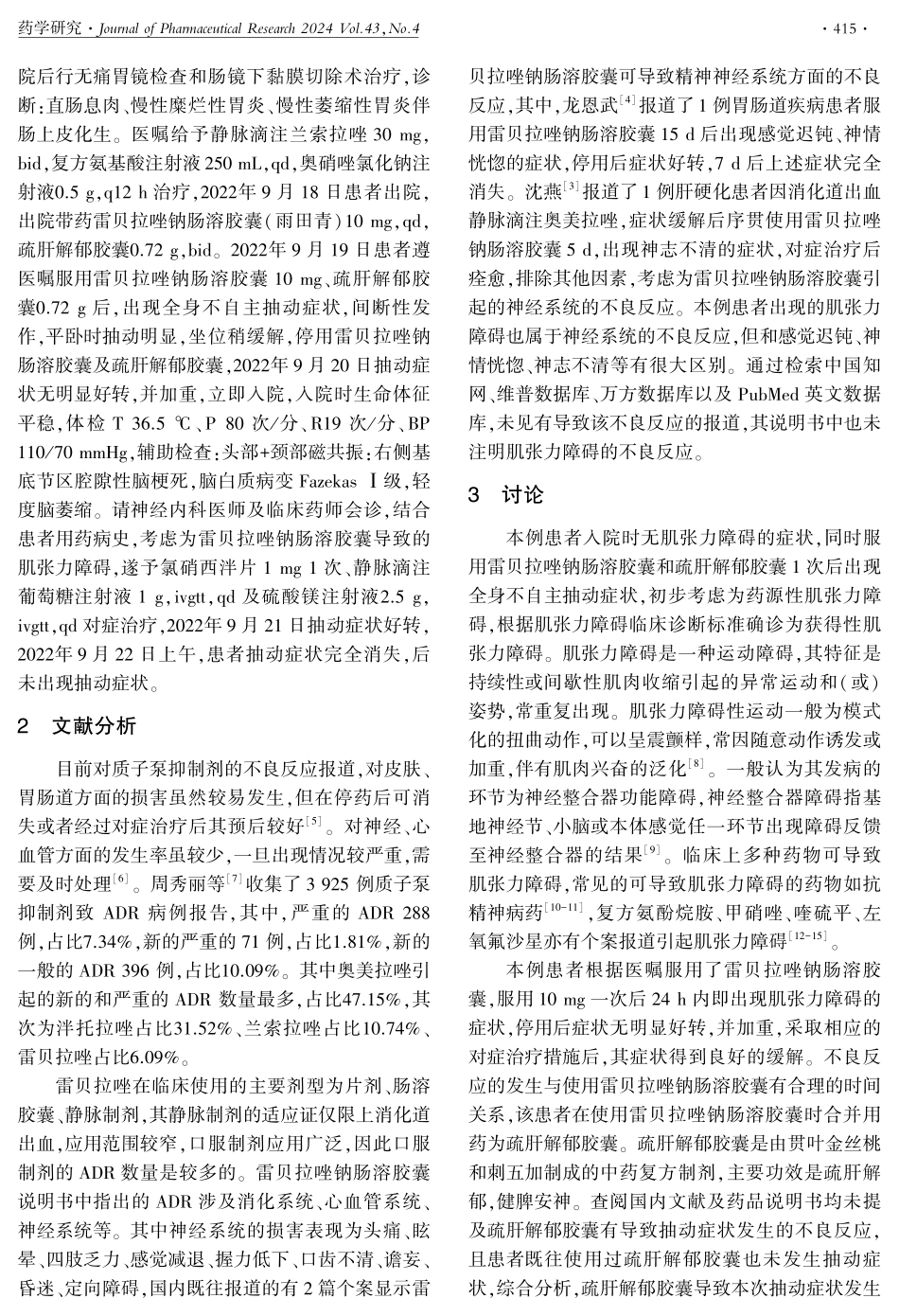 1例雷贝拉唑钠肠溶胶囊致肌张力障碍分析.pdf_第2页