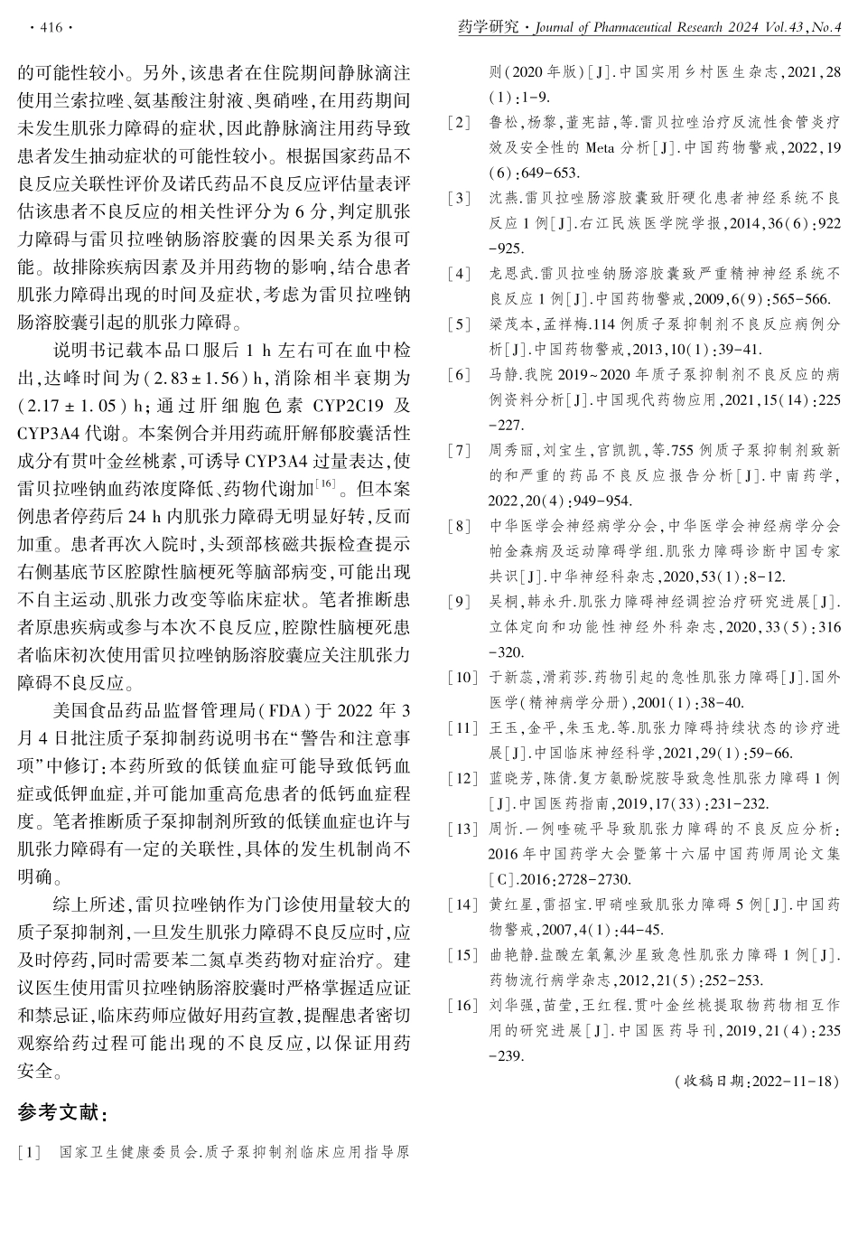 1例雷贝拉唑钠肠溶胶囊致肌张力障碍分析.pdf_第3页