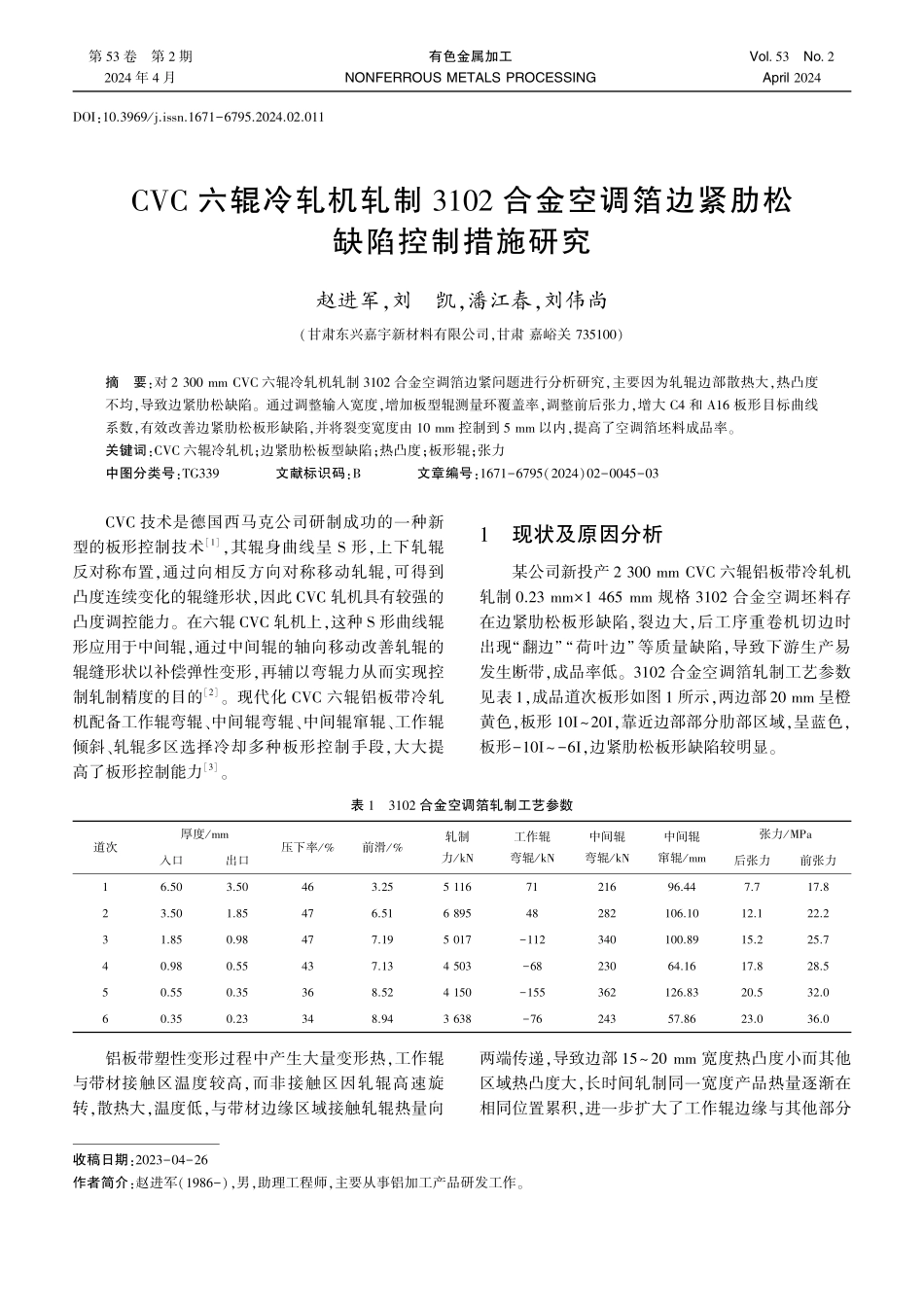 CVC六辊冷轧机轧制3102合金空调箔边紧肋松缺陷控制措施研究.pdf_第1页