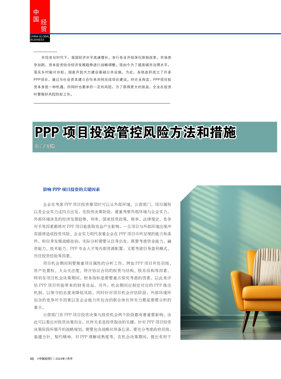 PPP项目投资管控风险方法和措施.pdf_第1页