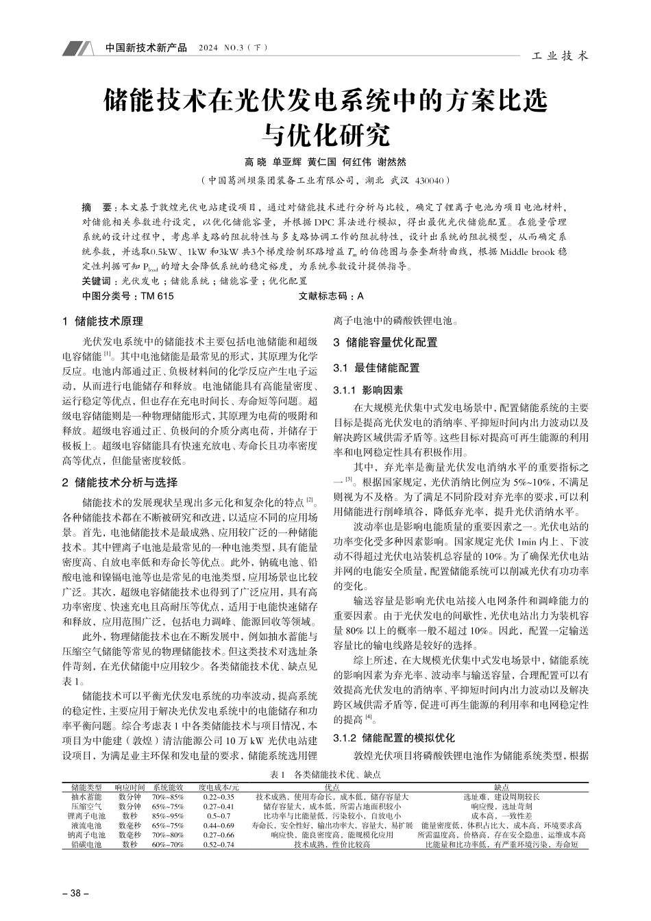 储能技术在光伏发电系统中的方案比选与优化研究.pdf_第1页